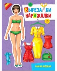 Самая модная