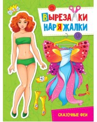 Вырезалка-наряжалка. Сказочные феи