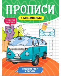 Прописи с машинками. Готовим руку к письму