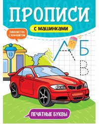 Печатные буквы