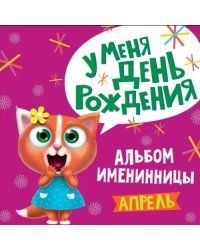 У меня день рождения. Апрель (девочка)