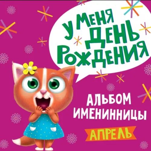 У меня день рождения. Апрель (девочка)