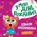 У меня день рождения. Апрель (девочка)