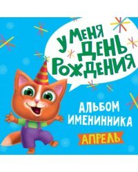 У меня день рождения. Апрель (мальчик)