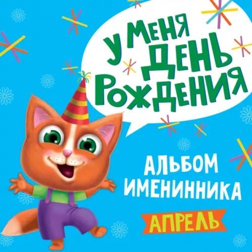 У меня день рождения. Апрель (мальчик)