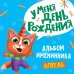 У меня день рождения. Апрель (мальчик)