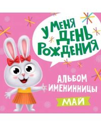 У меня день рождения. Май (девочка)