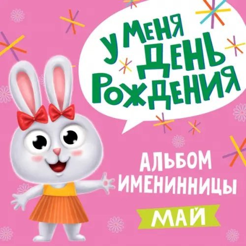 У меня день рождения. Май (девочка)