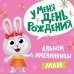 У меня день рождения. Май (девочка)