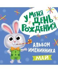 У меня день рождения. Май (мальчик)