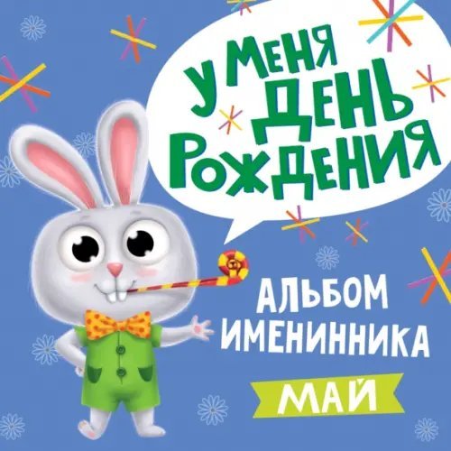 У меня день рождения. Май (мальчик)