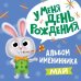 У меня день рождения. Май (мальчик)
