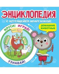 Домашние животные