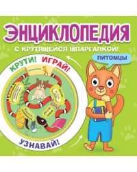 Питомцы
