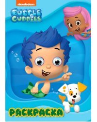 Раскраска А4. Bubble Guppies (Гуппи и Пузырики)