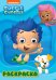 Раскраска А4. Bubble Guppies (Гуппи и Пузырики)
