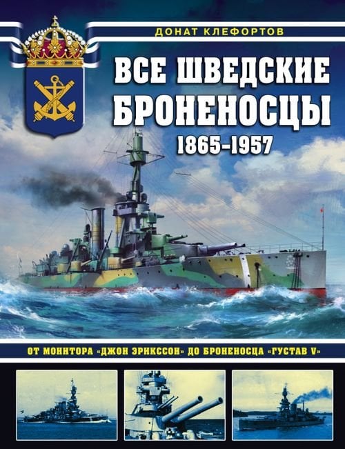 Война на море Все шведские броненосцы: 1865-1957. От монитора «Джон Эрикссон» до броненосца «Густав V»