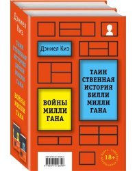 Вся история Билли Миллигана (комплект из 2 книг) (количество томов: 2)