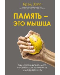 Память - это мышца. Как натренировать мозг, чтобы быстро запоминать и долго помнить