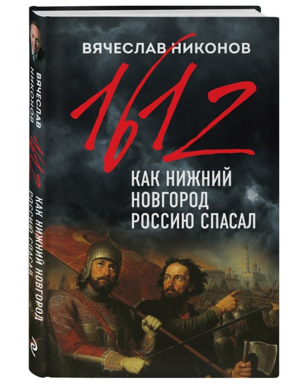 1612-й. Как Нижний Новгород Россию спасал
