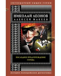 Последнее предупреждение Гурова