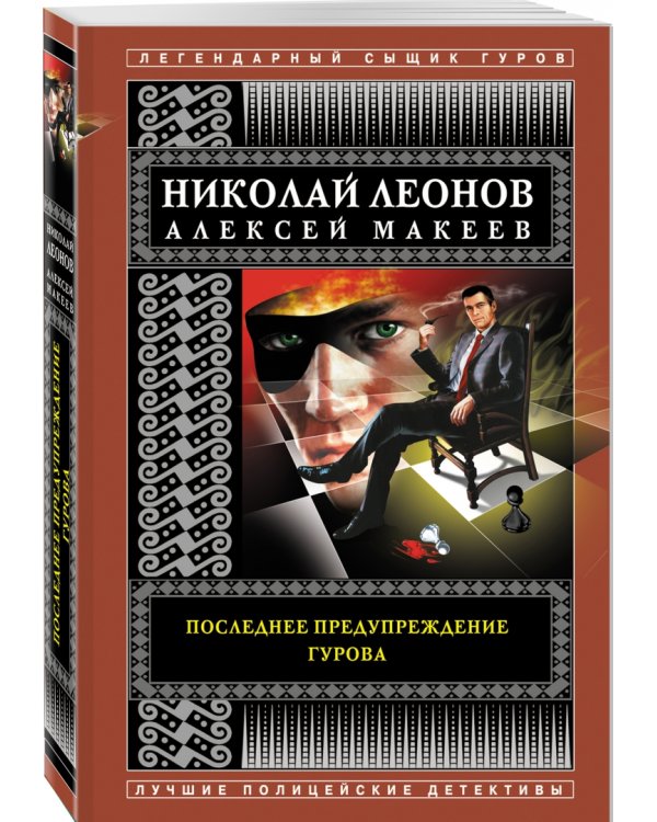 Последнее предупреждение Гурова