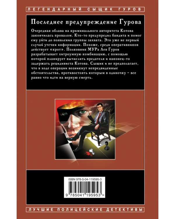 Последнее предупреждение Гурова