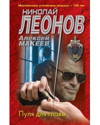 Пуля для главы