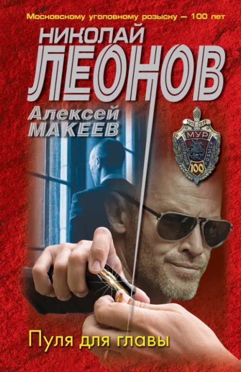 МУРу - 100 лет. Лучшие романы Н. Леонова (обл) Пуля для главы