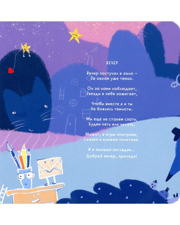 Засыпай-ка. Стихи на каждый день