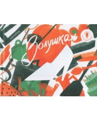 Мини книга-диктофон &quot;Золушка&quot;
