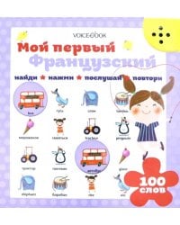 Мой первый французский