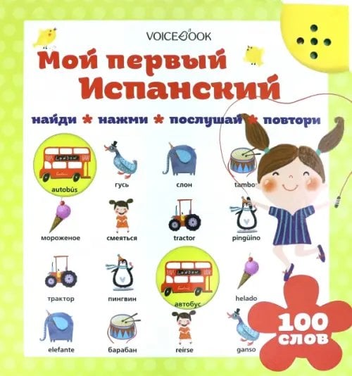 Интерактивные книги для изучения языков Мой первый испанский