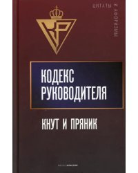 Кодекс руководителя. Кнут и пряник