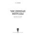Численные методы. Учебное пособие