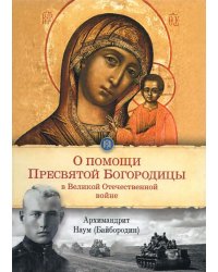 О помощи Пресвятой Богородицы в Великой Отечественной войне