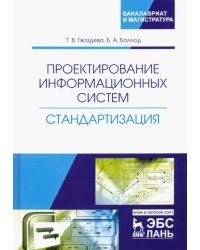 Проектирование информационных систем. Стандартизация. Учебное пособие