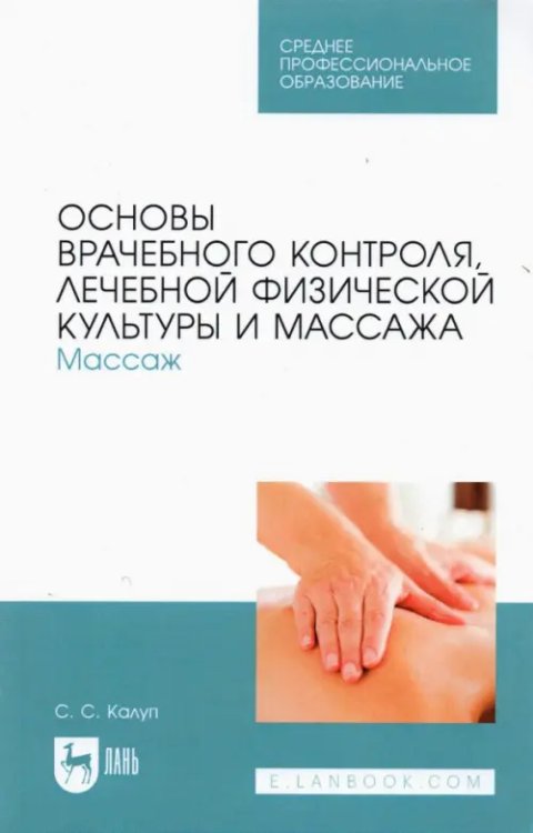 Физическая культура и спорт Основы врачебного контроля, лечебной физической культуры и массажа. Массаж