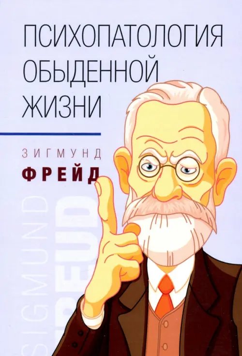 Психопатология обыденной жизни Психопатология обыденной жизни