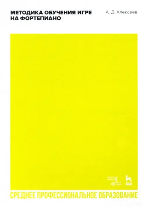 Музыкальная литература.Фортепиано Методика обучения игре на фортепиано. Учебное пособие для СПО
