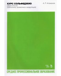 Курс сольфеджио. Двухголосие (диатоника, хроматика и модуляция). Учебное пособие для СПО
