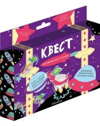 Квест. Космическая станция