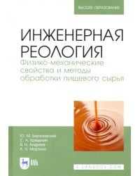 Инженерная реология. Физико-механические свойства и методы обработки пищевого сырья