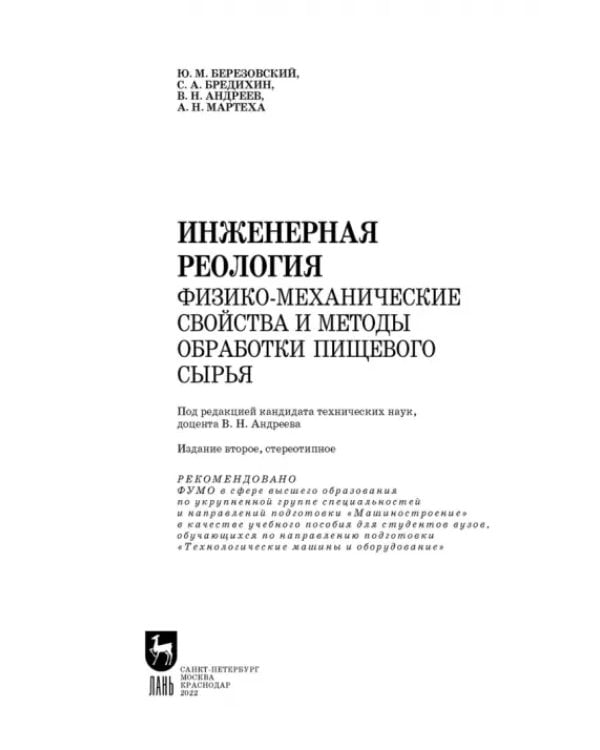 Инженерная реология. Физико-механические свойства и методы обработки пищевого сырья