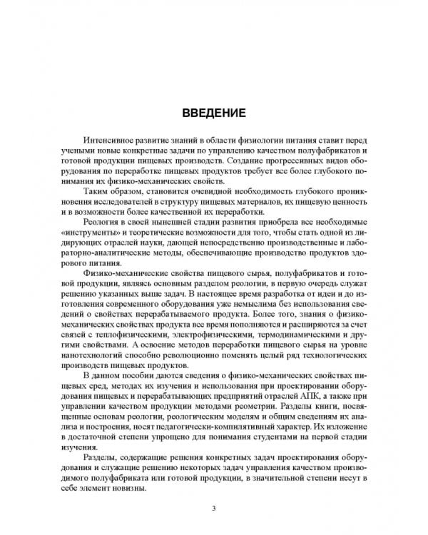 Инженерная реология. Физико-механические свойства и методы обработки пищевого сырья
