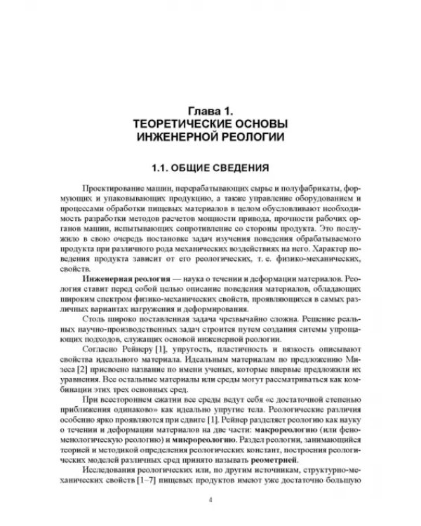 Инженерная реология. Физико-механические свойства и методы обработки пищевого сырья