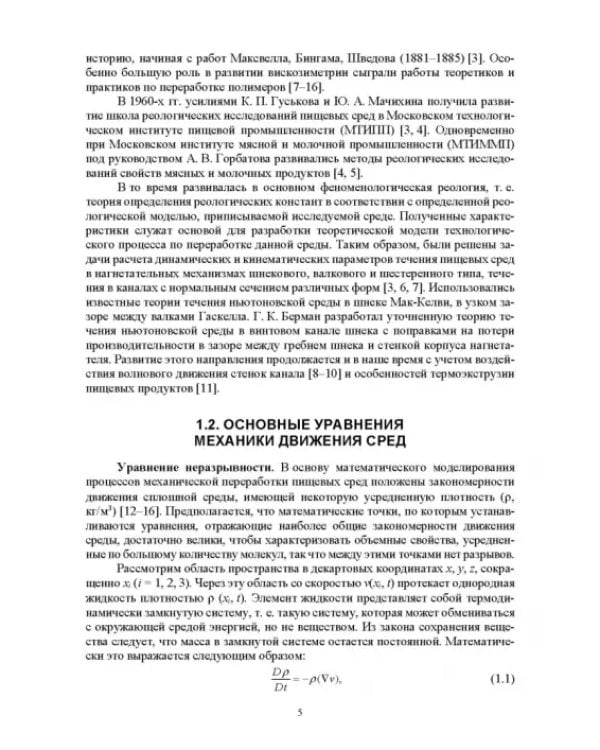 Инженерная реология. Физико-механические свойства и методы обработки пищевого сырья
