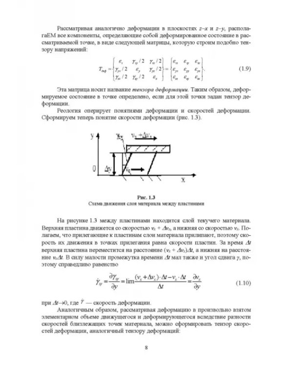 Инженерная реология. Физико-механические свойства и методы обработки пищевого сырья