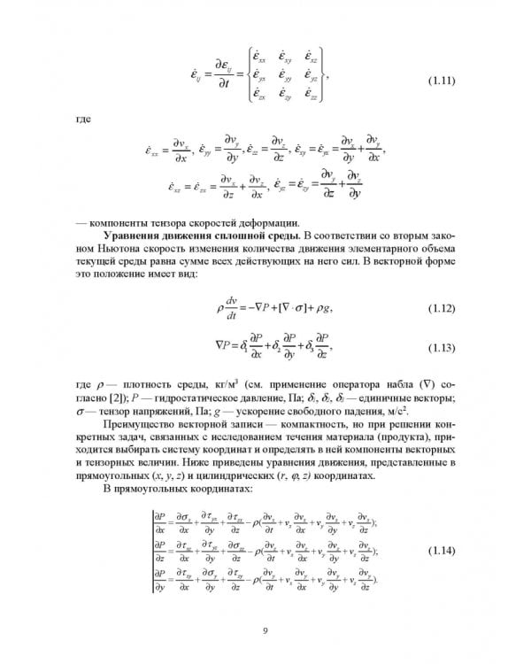 Инженерная реология. Физико-механические свойства и методы обработки пищевого сырья