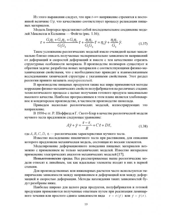 Инженерная реология. Физико-механические свойства и методы обработки пищевого сырья